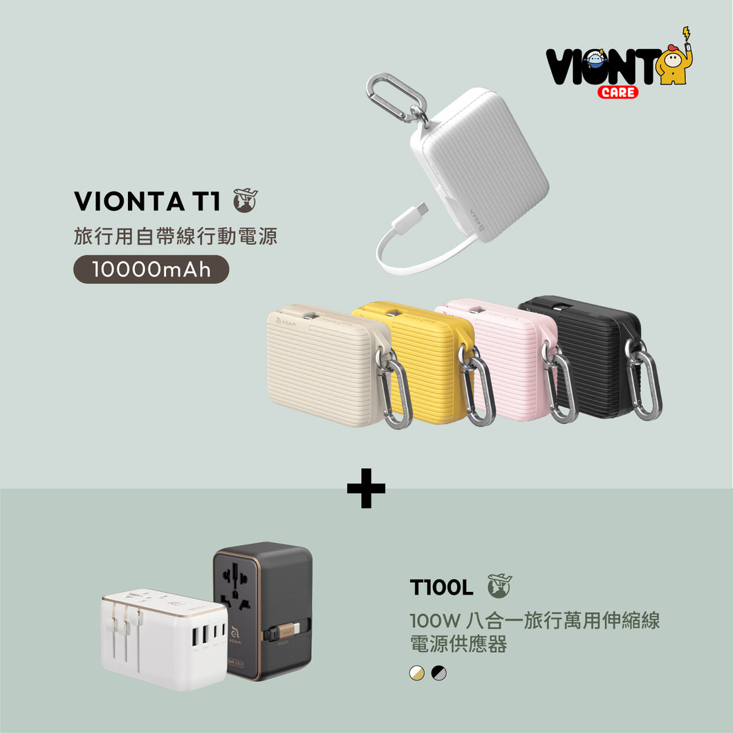 [新品上市] VIONTA T1 旅行用自帶線行動電源 + T100L 100W 八合一旅行萬用伸縮線電源供應器