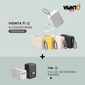[新品上市] VIONTA T1 旅行用自帶線行動電源 + T70L 70W 七合一旅行萬用伸縮線電源供應器