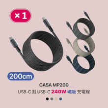 將圖片載入圖庫檢視器 CASA MP200 USB-C 對 USB-C 240W 磁吸充電線
