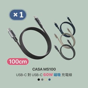 CASA MS100 USB-C 對USB-C 60W 磁吸充電線