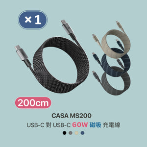 CASA MS200 USB-C 對USB-C 60W 磁吸充電線