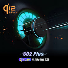 將圖片載入圖庫檢視器 CQ2 Plus Qi2 25W 車用磁吸充電器
