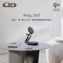 將圖片載入圖庫檢視器 [新品上市] Mag 360 Qi2 雙15W三合一旅行磁吸無線充電座
