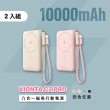 將圖片載入圖庫檢視器 [新品上市] VIONTA C2 Pro 八合一磁吸行動電源（兩入組）
