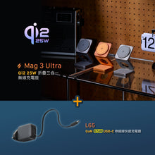 將圖片載入圖庫檢視器 Mag 3 Ultra Qi2 25W 折疊式三合一無線充電座 搭配 L65 GaN 65W USB-C 伸縮線快速電源供應器 英規（灰色）
