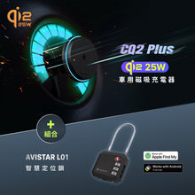將圖片載入圖庫檢視器 CQ2 Plus Qi2 25W 車用磁吸充電器 搭配 AVISTAR L01 雙模版 智慧定位鎖
