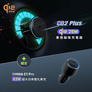 CQ2 Plus Qi2 25W 車用磁吸充電器 搭配 OMNIA C1 Pro 83W超大功率雙孔車充