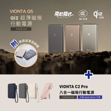 將圖片載入圖庫檢視器 VIONTA Q5 Qi2 超薄款磁吸行動電源 + VIONTA C2 Pro 八合一磁吸行動電源
