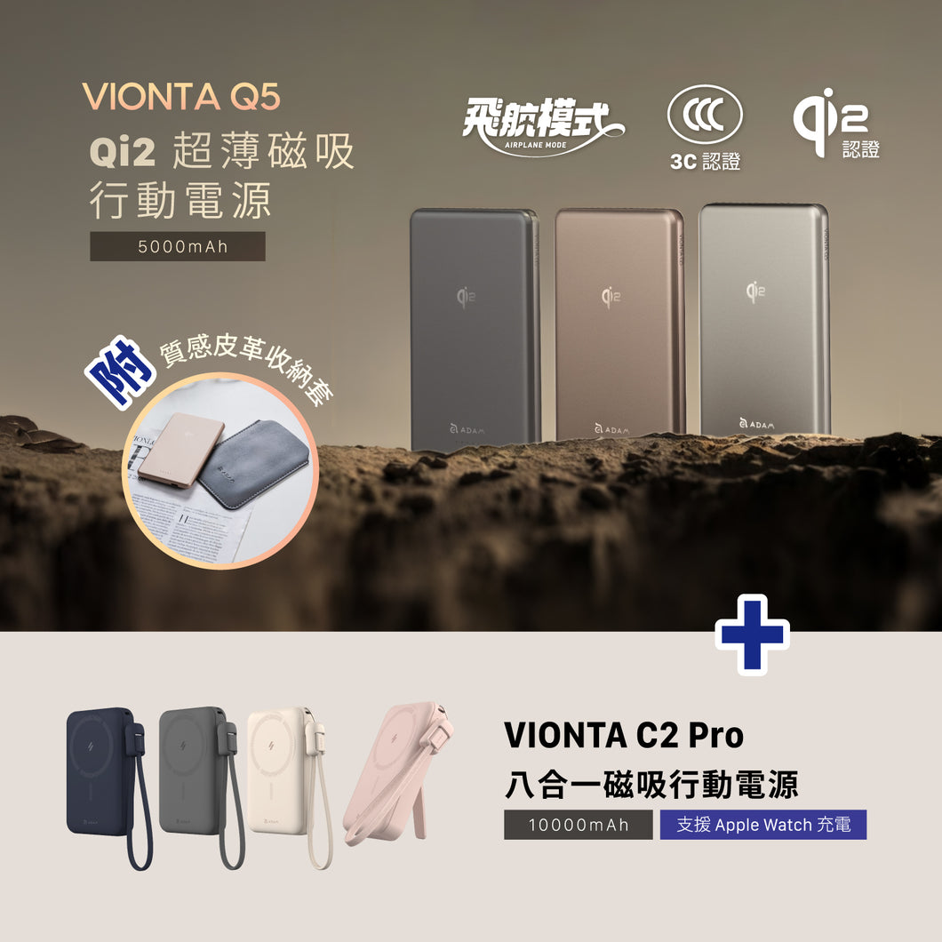 VIONTA Q5 Qi2 超薄款磁吸行動電源 + VIONTA C2 Pro 八合一磁吸行動電源