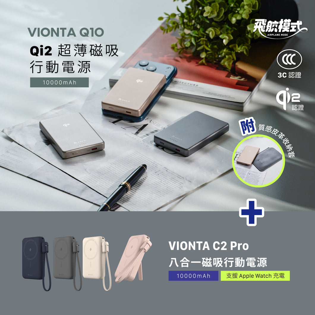 VIONTA Q10 Qi2 超薄款磁吸行動電源 + VIONTA C2 Pro 八合一磁吸行動電源