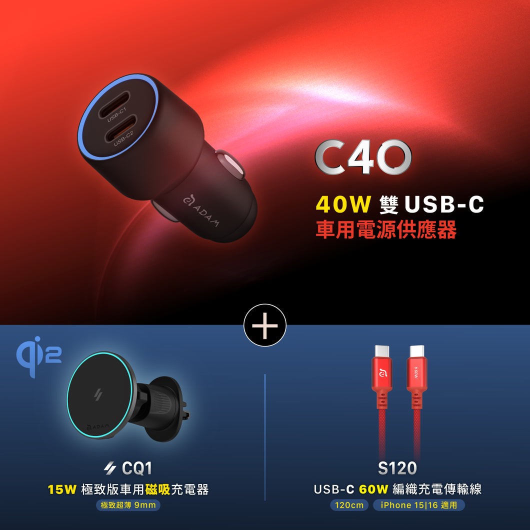 C40 40W車用雙C孔電源供應器 搭配 CQ1 Qi2 15W 極致版車用磁吸充電器 & S120 USB-C 對 USB-C 60W 編織充電線 (120CM)