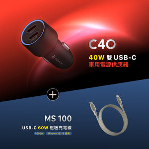 C40 40W車用雙C孔電源供應器 搭配 MS100 USB-C 對USB-C 60W 磁吸充電線