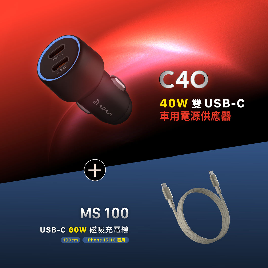 C40 40W車用雙C孔電源供應器 搭配 MS100 USB-C 對USB-C 60W 磁吸充電線