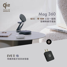 將圖片載入圖庫檢視器 [新品上市] Mag 360 Qi2 雙15W三合一旅行磁吸無線充電座 搭配 EVE II 飛機用藍牙音訊收發器
