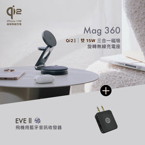 [新品上市] Mag 360 Qi2 雙15W三合一旅行磁吸無線充電座 搭配 EVE II 飛機用藍牙音訊收發器