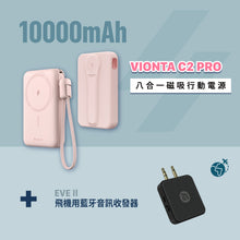將圖片載入圖庫檢視器 [新品上市] VIONTA C2 Pro 八合一磁吸行動電源 + EVE II 飛機用藍牙音訊收發器
