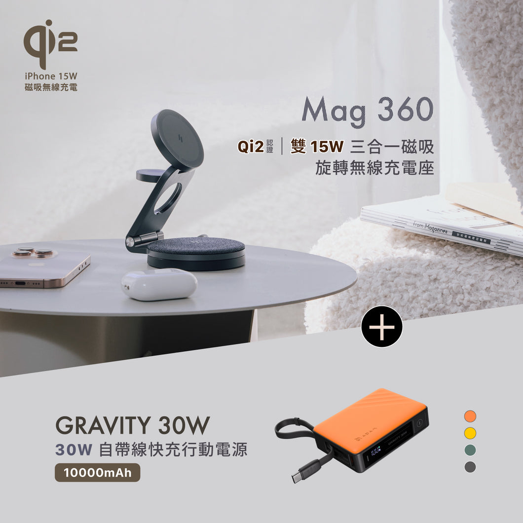 [新品上市] Mag 360 Qi2 雙15W三合一旅行磁吸無線充電座 搭配 GRAVITY 30W 自帶線快充行動電源