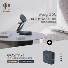 將圖片載入圖庫檢視器 [新品上市] Mag 360 Qi2 雙15W三合一旅行磁吸無線充電座 搭配 GRAVITY X5 USB-C 五合一萬用磁吸行動電源
