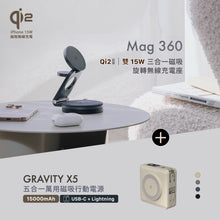 將圖片載入圖庫檢視器 [新品上市] Mag 360 Qi2 雙15W三合一旅行磁吸無線充電座 搭配 GRAVITY X5 USB-C &amp; Lightning 五合一萬用磁吸行動電源
