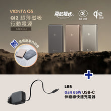 將圖片載入圖庫檢視器 VIONTA Q5 Qi2 超薄款磁吸行動電源 +  L65 GaN 65W USB-C 伸縮線快速電源供應器（灰色）
