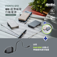 VIONTA Q10 Qi2 超薄款磁吸行動電源 + L65 GaN 65W USB-C 伸縮線快速電源供應器（灰色）