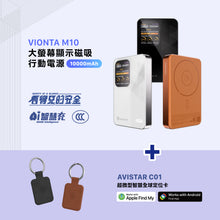 將圖片載入圖庫檢視器 VIONTA M10 磁吸無線行動電源 10000mAh 搭配 AVISTAR C01 雙模版 超微型智慧全球定位卡（吊飾款）
