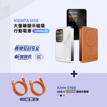 將圖片載入圖庫檢視器 VIONTA M10 磁吸無線行動電源 10000mAh 搭配 iLinio C100 USB-C 100W 磁吸充電線 (一組二入)
