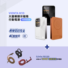 將圖片載入圖庫檢視器 VIONTA M10 磁吸無線行動電源 10000mAh 搭配 iLinio FS120 USB-C 100W 磁吸支架充電線
