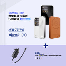 將圖片載入圖庫檢視器 VIONTA M10 磁吸無線行動電源 10000mAh 搭配 L35 GaN 35W USB-C 伸縮線快速充電器（英規）

