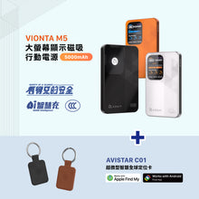 將圖片載入圖庫檢視器 VIONTA M5 磁吸無線行動電源 5000 mAh 搭配 AVISTAR C01 雙模版 超微型智慧全球定位卡(吊飾款)
