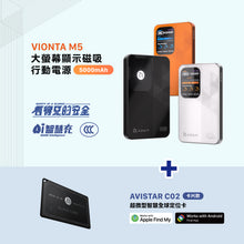 將圖片載入圖庫檢視器 VIONTA M5 磁吸無線行動電源 5000mAh 搭配 AVISTAR C02 雙模版 超微型智慧全球定位卡（卡片款）
