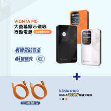 將圖片載入圖庫檢視器 VIONTA M5 磁吸無線行動電源 5000mAh 搭配 iLinio C100 USB-C 100W 磁吸充電線 (一組二入)
