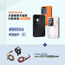 將圖片載入圖庫檢視器 VIONTA M5 磁吸無線行動電源 5000mAh 搭配 iLinio FS120 USB-C 100W 磁吸支架充電線
