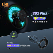 將圖片載入圖庫檢視器 CQ2 Plus Qi2 25W 車用磁吸充電器 搭配 MF100 USB-C 對 USB-C 60W 磁吸充電扁線
