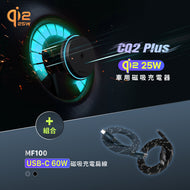 CQ2 Plus Qi2 25W 車用磁吸充電器 搭配 MF100 USB-C 對 USB-C 60W 磁吸充電扁線
