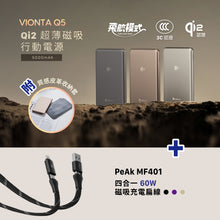 將圖片載入圖庫檢視器 VIONTA Q5 Qi2 超薄款磁吸行動電源 + PeAk MF401 四合一60W磁吸充電扁線
