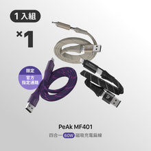 將圖片載入圖庫檢視器 [新品上市] PeAk MF401 四合一60W磁吸充電扁線
