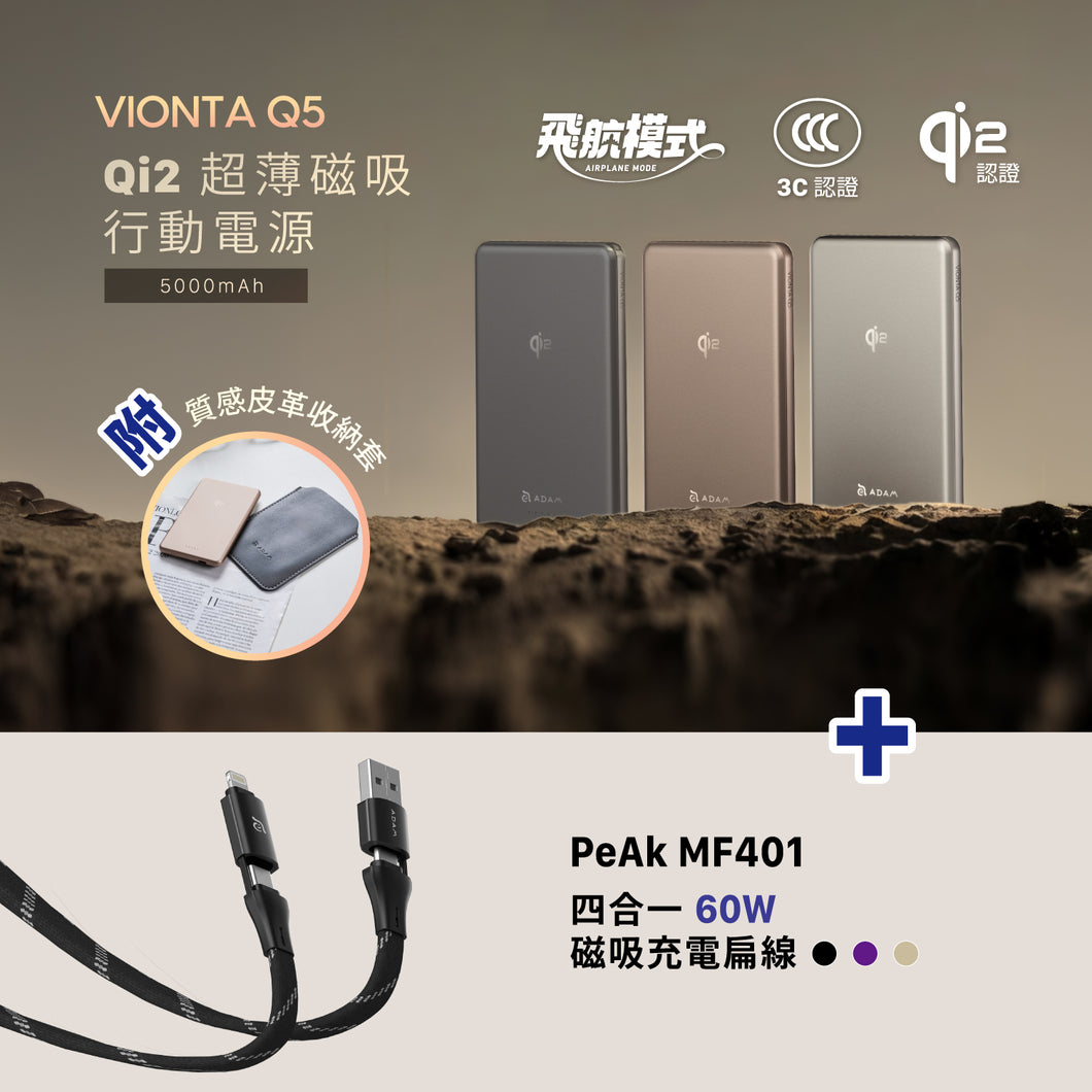 VIONTA Q5 Qi2 超薄款磁吸行動電源 + PeAk MF401 四合一60W磁吸充電扁線