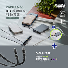 將圖片載入圖庫檢視器 VIONTA Q10 Qi2 超薄款磁吸行動電源 + PeAk MF401 四合一60W磁吸充電扁線
