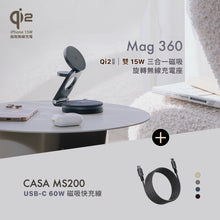 將圖片載入圖庫檢視器 [新品上市] Mag 360 Qi2 雙15W三合一旅行磁吸無線充電座 搭配 CASA MS200 USB-C 對USB-C 60W 磁吸充電線
