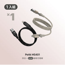 將圖片載入圖庫檢視器 [新品上市] PeAk MS401 四合一60W磁吸充電線
