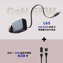 將圖片載入圖庫檢視器 L65 GaN 65W USB-C 伸縮線快速電源供應器（灰色）+ T1 旅行用自帶線行動電源
