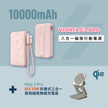 將圖片載入圖庫檢視器 [新品上市] VIONTA C2 Pro 八合一磁吸行動電源 + Mag 3 Pro Qi2 15W 磁吸三用無線充電座
