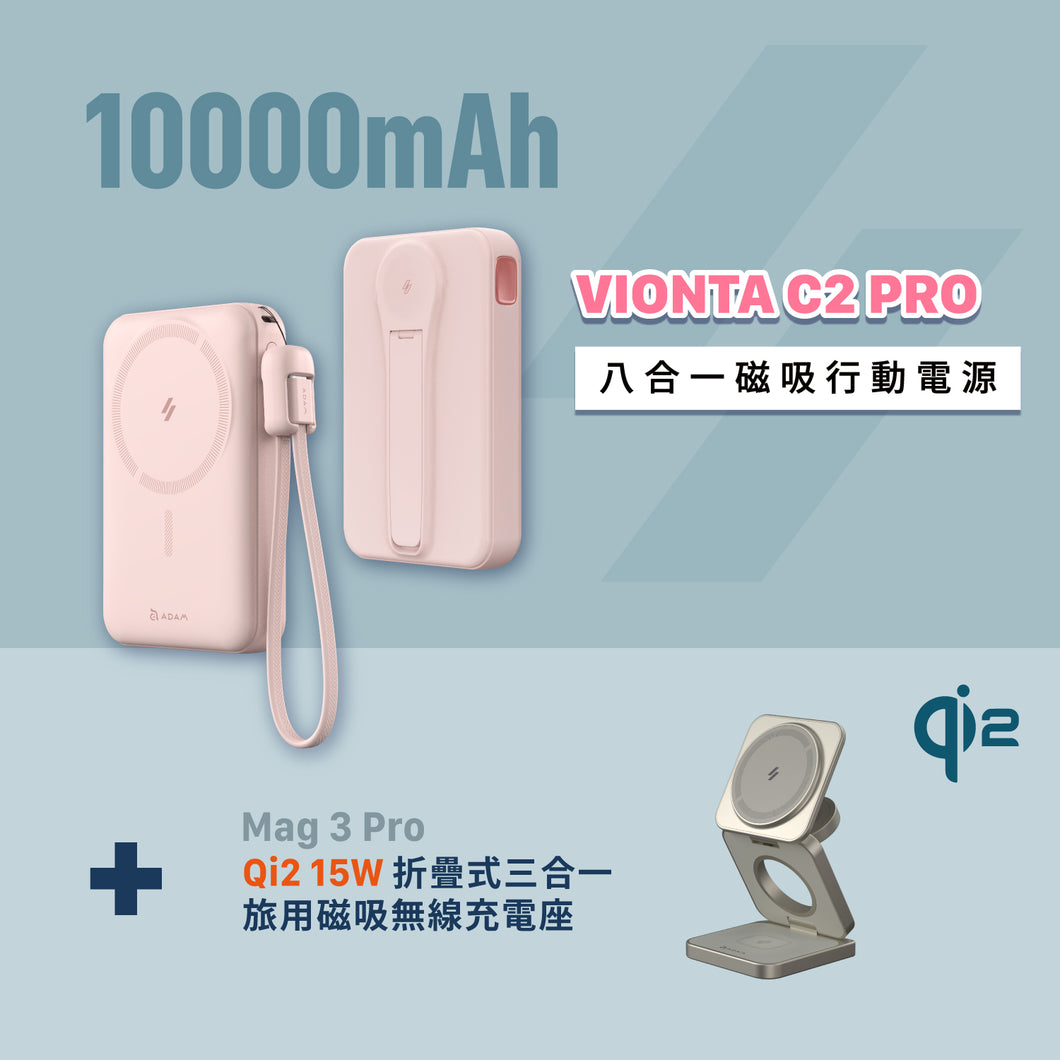 [新品上市] VIONTA C2 Pro 八合一磁吸行動電源 + Mag 3 Pro Qi2 15W 磁吸三用無線充電座