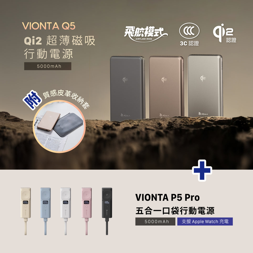 VIONTA Q5 Qi2 超薄款磁吸行動電源 + VIONTA P5 Pro 五合一口袋型行動電源