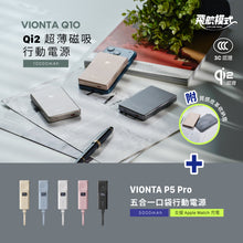 將圖片載入圖庫檢視器 VIONTA Q10 Qi2 超薄款磁吸行動電源 + VIONTA P5 Pro 五合一口袋型行動電源
