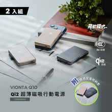 將圖片載入圖庫檢視器 VIONTA Q10 Qi2 超薄款磁吸行動電源（兩入組）
