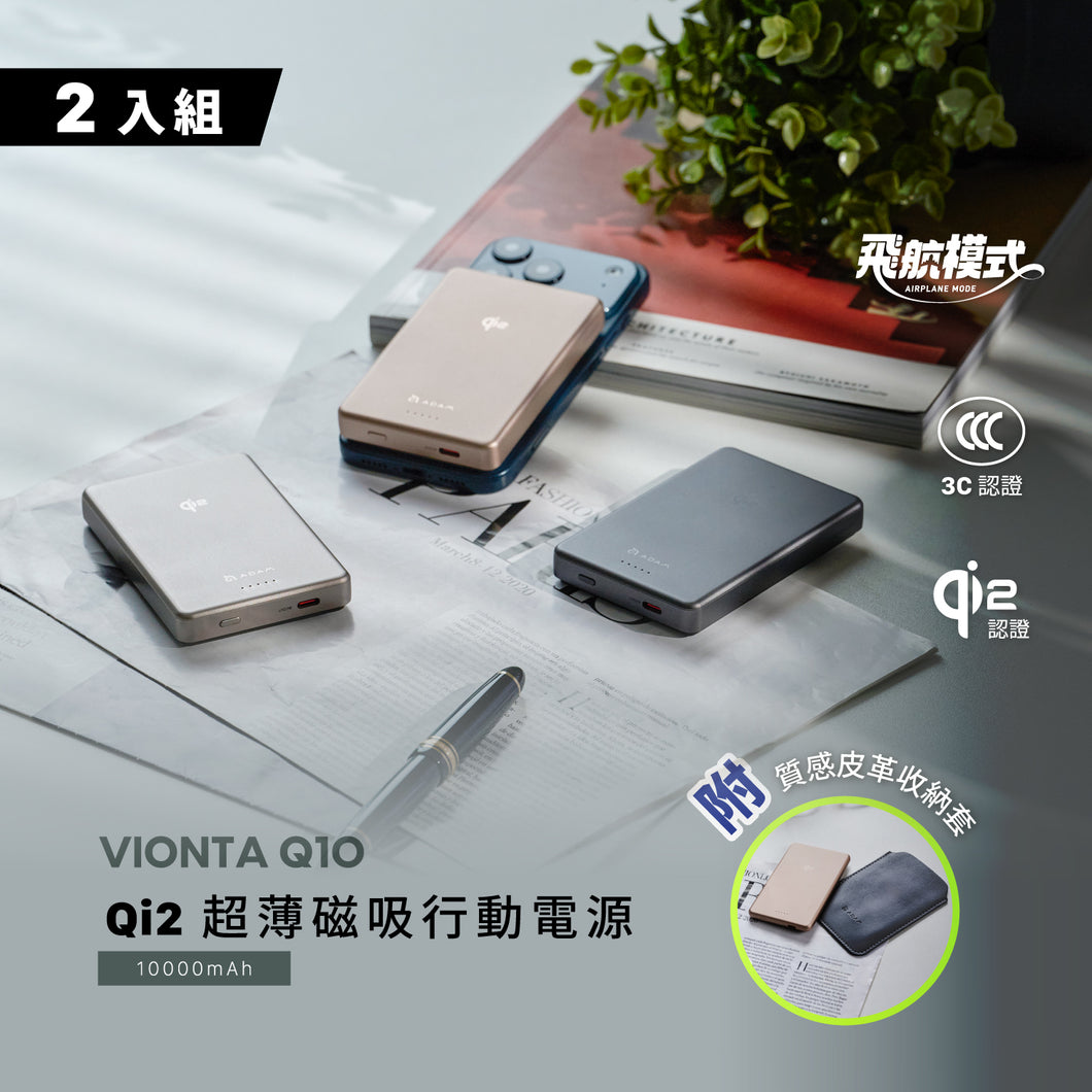 VIONTA Q10 Qi2 超薄款磁吸行動電源（兩入組）