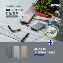 將圖片載入圖庫檢視器 VIONTA Q10 Qi2 超薄款磁吸行動電源 + VIONTA Q5 Qi2 超薄款磁吸行動電源

