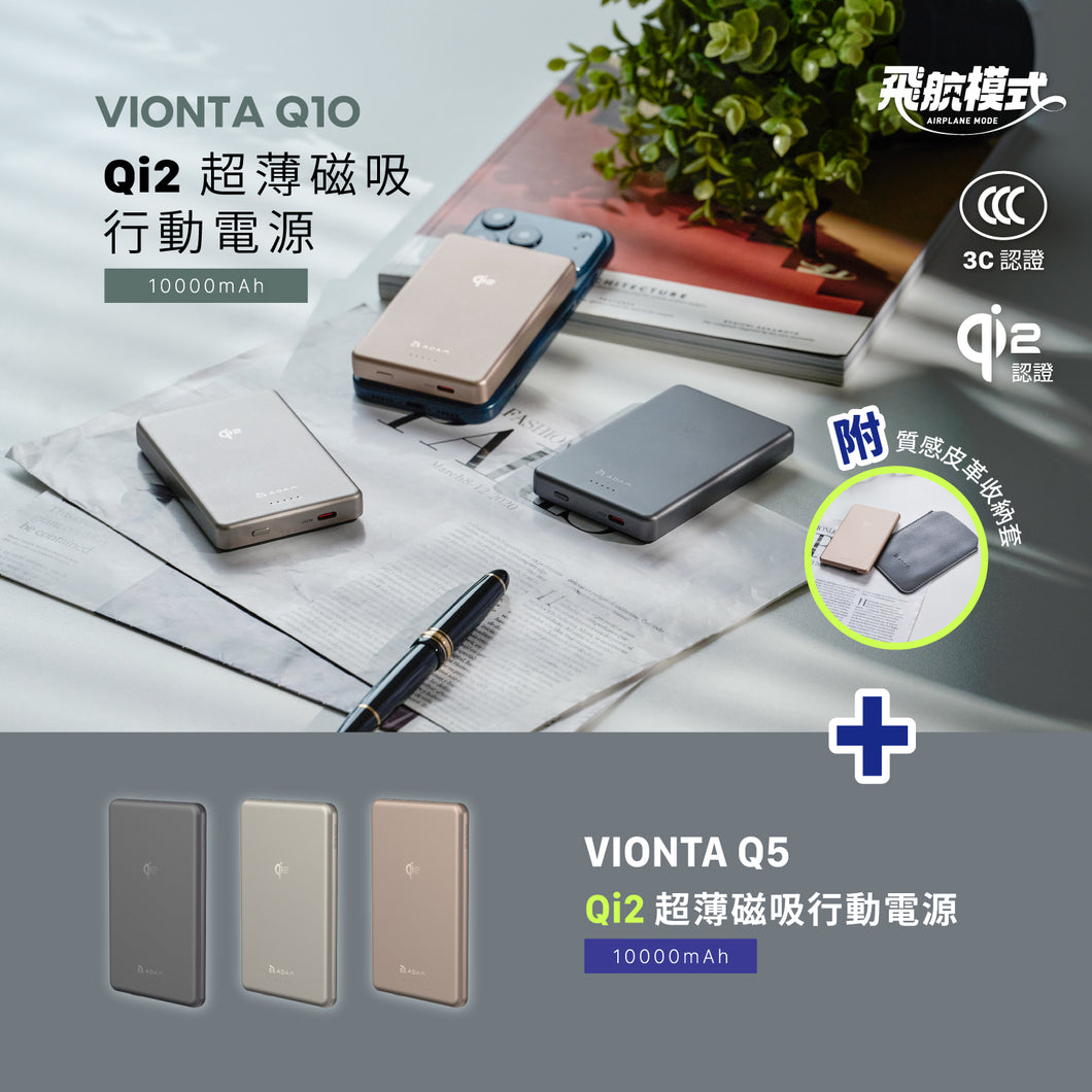 VIONTA Q10 Qi2 超薄款磁吸行動電源 + VIONTA Q5 Qi2 超薄款磁吸行動電源